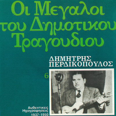 I Megali Tou Dimotikou Mas Tragoudiou (Vol. 6)/Dimitris Perdikopoulos