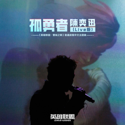シングル/Gu Yong Zhe (Live Ban ／ ＜＜ Ying Xiong Lian Meng : Shuang Cheng Zhi Zhan ＞＞ Dong Hua Ju Ji Zhong Wen Zhu Ti Qu)/Eason Chan