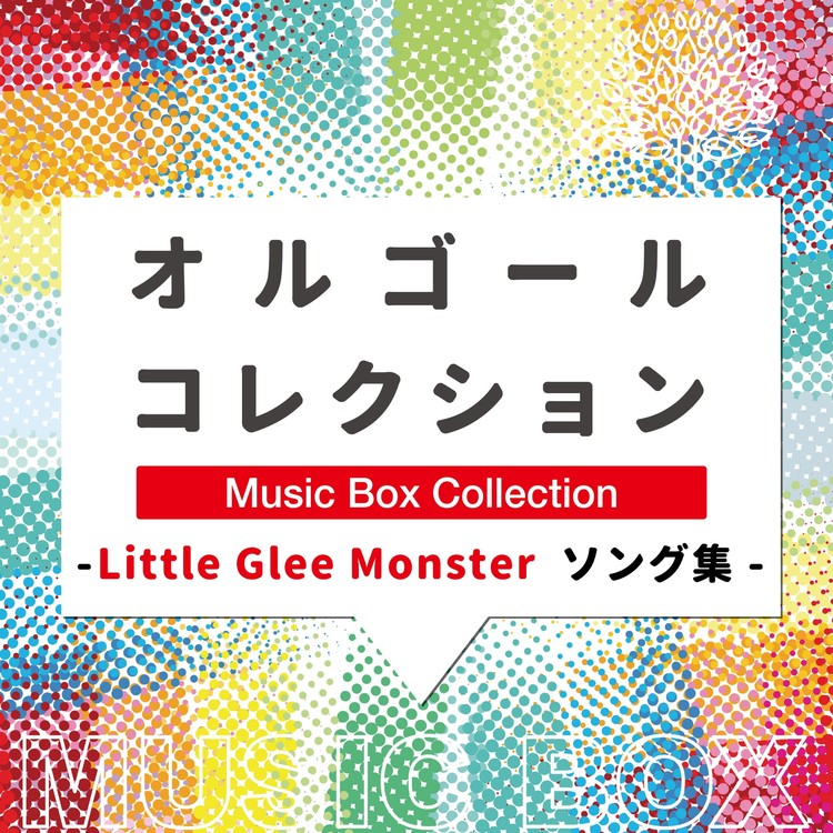 だから ひとりじゃない Music Box Relax Lab 収録アルバム オルゴールコレクション Little Glee Monsterソング集 試聴 音楽ダウンロード Mysound