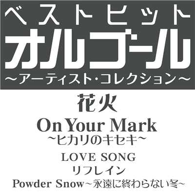 Powder Snow〜永遠に終わらない冬〜/オルゴール