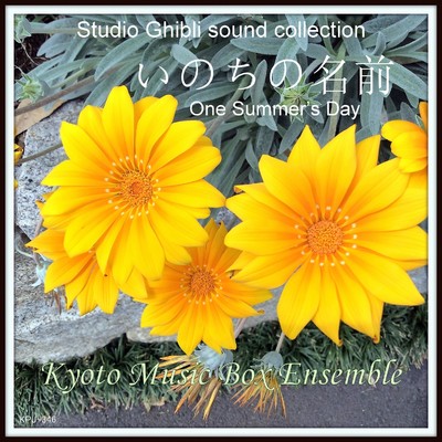 シングル/いのちの名前(「千と千尋の神隠し」より)〜music box/Kyoto Music Box Ensemble