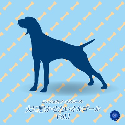 犬に聴かせたいオルゴール Vol.1(オルゴールミュージック)/西脇睦宏