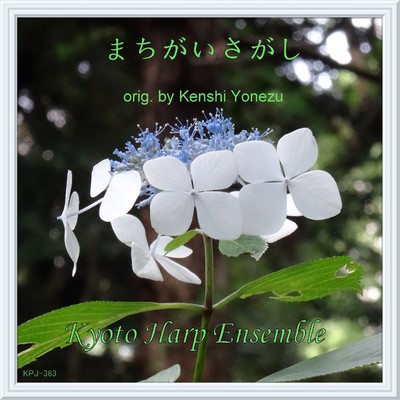 シングル/まちがいさがし(「パーフェクトワールド」より)  harp version/Kyoto Harp Ensemble