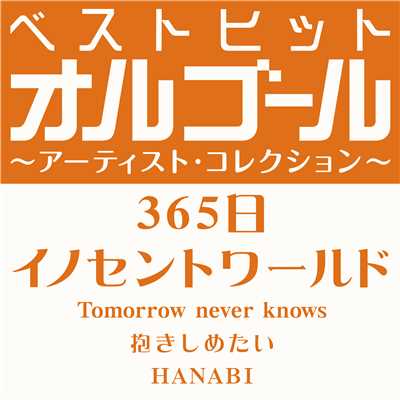 Tomorrow never knows/オルゴール