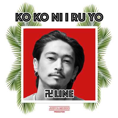 ココニイルヨ/卍LINE