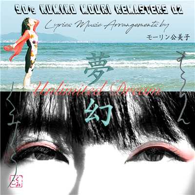 アルバム/90'S KUMIKO MOURI REMASTERS 02 〜 夢幻 〜/モーリン公美子