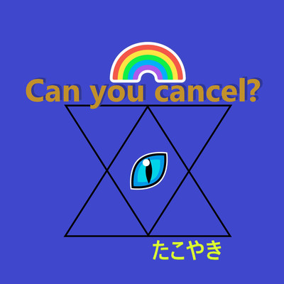 アルバム/Can you cancel？/たこやき