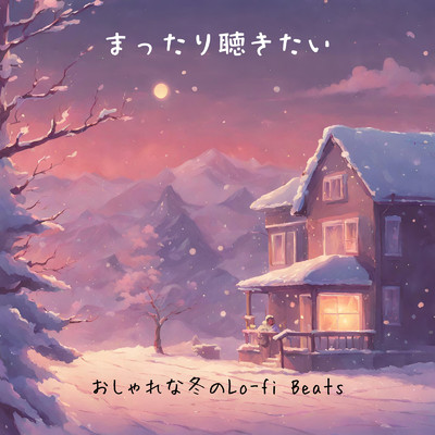 アルバム/まったり聴きたいおしゃれな冬のLo-fi Beats (DJ MIX)/Relax α Wave