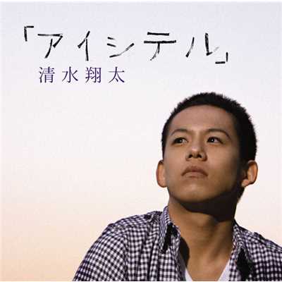 STAND BY ME/清水 翔太