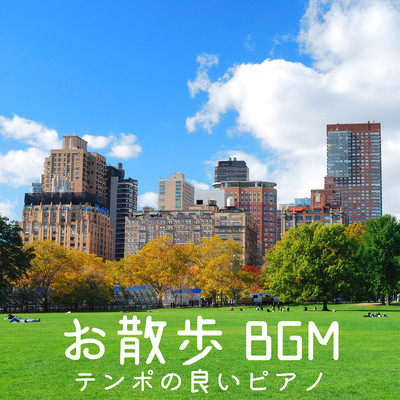 お散歩BGM 〜テンポの良いピアノ/Relaxing Piano Crew