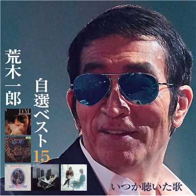 アルバム/自選ベスト15〜いつか聴いた歌〜/荒木一郎