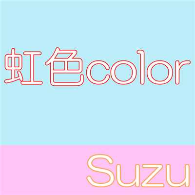 着うた®/虹色color/Suzu