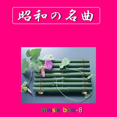 アルバム/昭和の名曲 オルゴール作品集 VOL-8/オルゴールサウンド J-POP