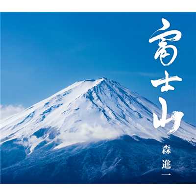 富士山(オリジナル・カラオケ)/ビクターオーケストラ