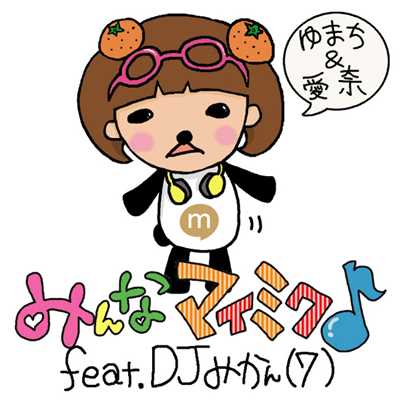 シングル/みんなマイミク♪ feat.DJ みかん(7)/ゆまち&愛奈