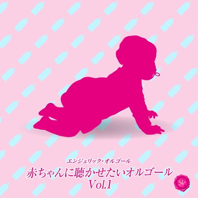 赤ちゃんに聴かせたいオルゴール Vol.1(オルゴールミュージック)/西脇睦宏