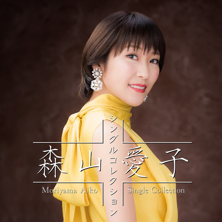 約束/森山愛子 収録アルバム『森山愛子～シングルコレクション ...