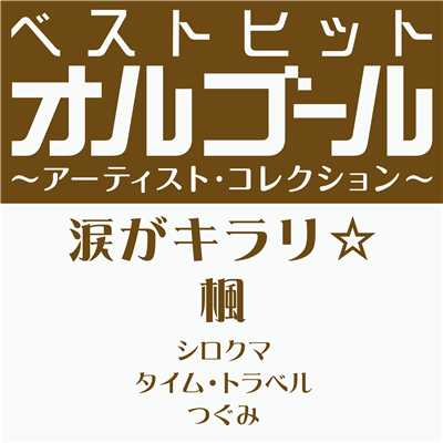 ベストヒットオルゴール〜アーティスト・コレクション〜「涙がキラリ☆／楓」/オルゴール