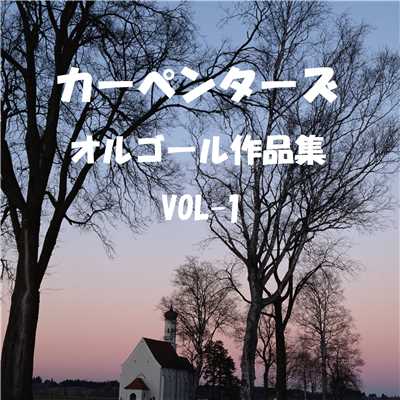 アルバム/カーペンターズ 作品集 VOL-1/オルゴールサウンド J-POP