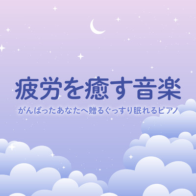 The Cue to Sleep/Relaxing BGM Project
