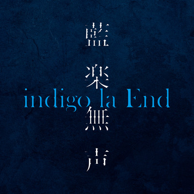 見せかけのラブソング (Instrumental)/indigo la End