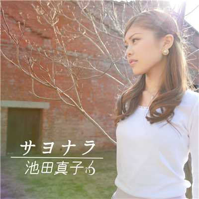 サヨナラ(yuLLiPPe Remix)/池田真子
