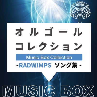 アルバム/オルゴールコレクション -RADWIMPSソング集-/Relax Lab