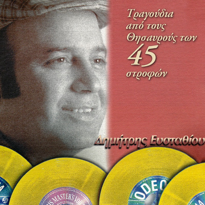 Apo Tous Thisavrous Ton 45 Strofon/Dimitris Efstathiou