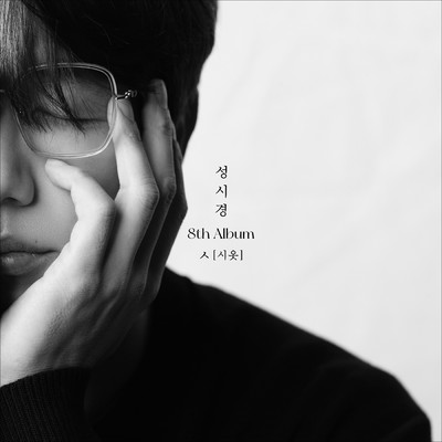 シングル/The time I loved you/Sung Si Kyung