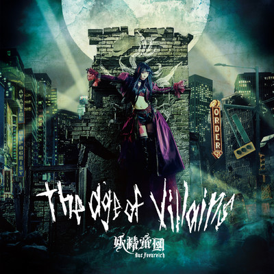 アルバム/the age of villains/妖精帝國