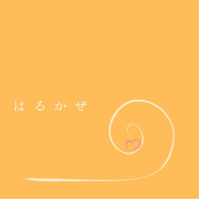 シングル/はるかぜ feat.音街ウナ/うしお