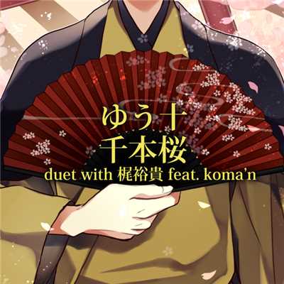 千本桜 duet with 梶裕貴 feat. Koma'n/ゆう十／梶 裕貴