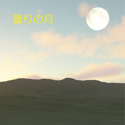 シングル/曇りの月 feat.音街ウナ/澤山 晋太郎
