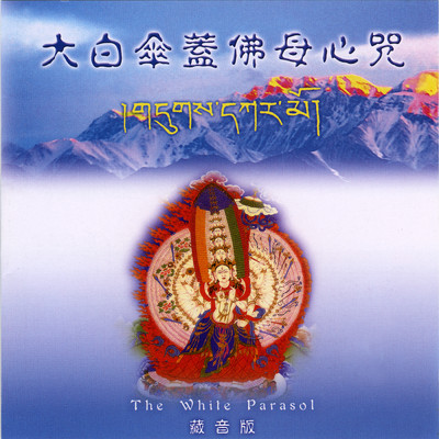 Da Bai San Gai Fo Mu Xin Zhou/Venerable Parchhimba Dorjee Rinpoche