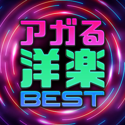 アルバム/アガる洋楽BEST/SME Project, SME Trax & #musicbank