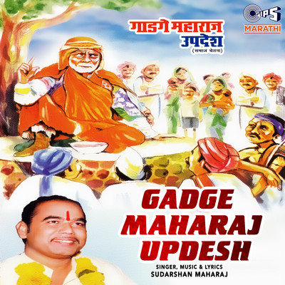アルバム/Gadge Maharaj Updesh/Sudarshan Maharaj