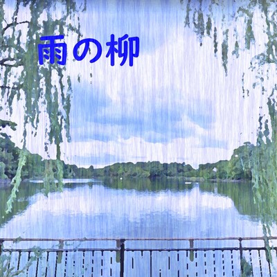シングル/雨の柳 feat.Chika/澤山 晋太郎