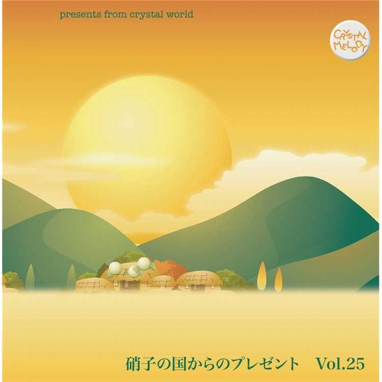 イチブトゼンブ クリスタルメロディー 収録アルバム 硝子の国からのプレゼントvol 25 試聴 音楽ダウンロード Mysound