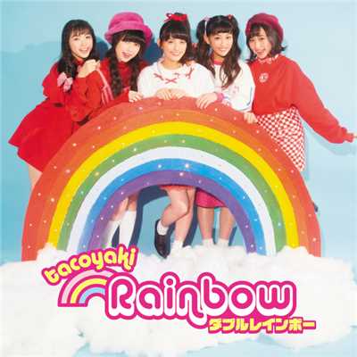 Double Rainbow -Reprise-/たこやきレインボー