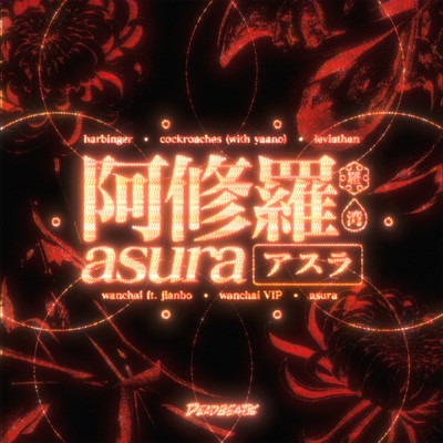 Asura/サカイッコ