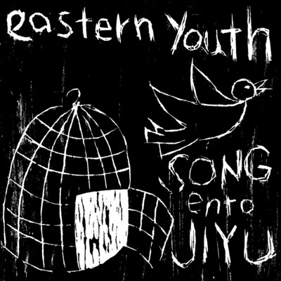 アルバム/SONGentoJIYU/eastern youth