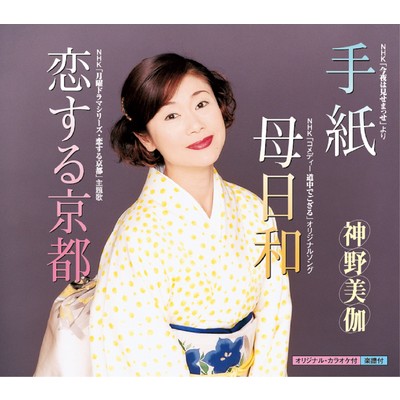シングル/恋する京都 (オリジナルカラオケ)/神野美伽