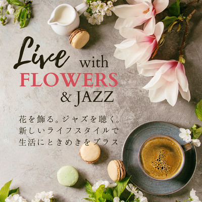 花を飾る。ジャズを聴く。新しいライフスタイルで生活にときめきをプラス/Relaxing Piano Crew
