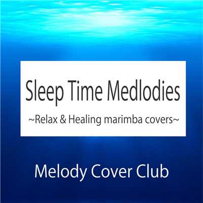 アルバム/おやすみメロディーズ♪ 〜Relax & Healing marimba covers〜 vol.2/メロディー・カバー 倶楽部♪