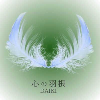 シングル/心の羽根/DAIKI