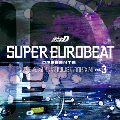 アルバム/SUPER EUROBEAT presents 頭文字[イニシャル]D Dream Collection Vol.3 non-stop remix/V.A