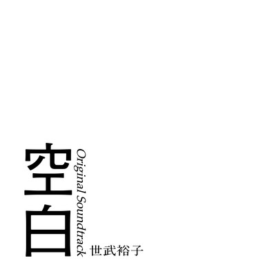 アルバム/映画『空白』オリジナル・サウンドトラック/世武裕子