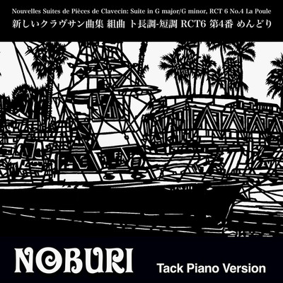 新しいクラヴサン曲集 組曲 ト長調-短調 RCT6 第4番 めんどり(Tack Piano Version)/NOBURI