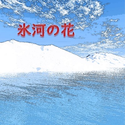 シングル/氷河の花 feat.Chika/澤山 晋太郎