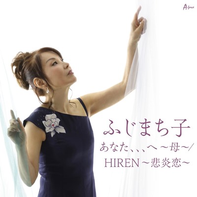HIREN 〜悲炎恋〜/ふじまち子